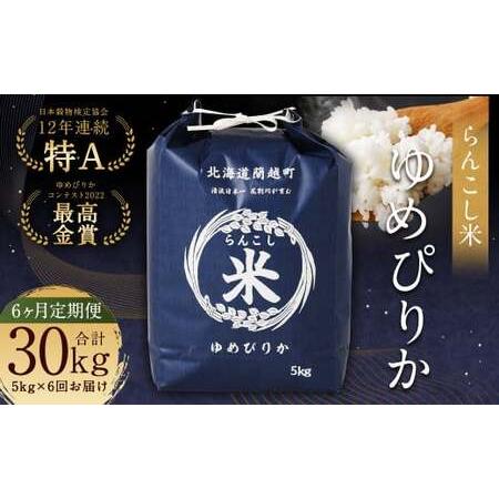 ふるさと納税 らんこし米 (ゆめぴりか 5kg) 北海道蘭越町