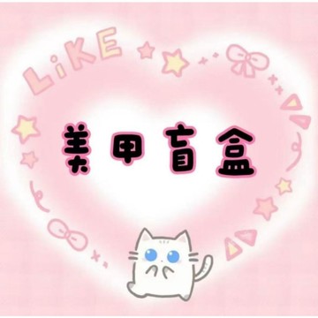 【台灣🎀隔日到貨】穿戴甲盲盒 隨機款超值美甲福袋 平價可拆卸美甲貼 輕奢純欲美甲百搭 隱藏款幸運盲盒
