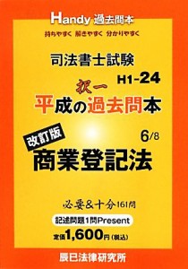  司法書士試験平成の択一過去問本(６) 商業登記法-商業登記法／辰已法律研究所