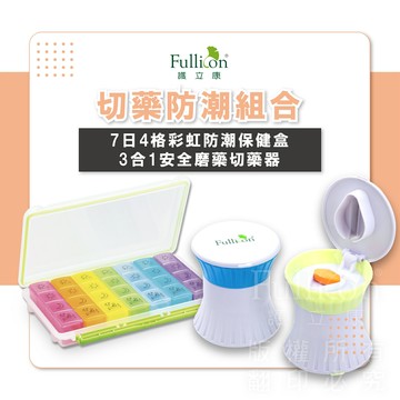 7日防潮保健盒+3合1磨藥器組合切藥器 藥盒 收納盒 一周藥盒 【護立康】