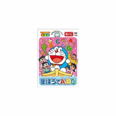 ドラえもんといっしょ まほうでabc スーパープライス商品 Dvd 通販 Lineポイント最大get Lineショッピング