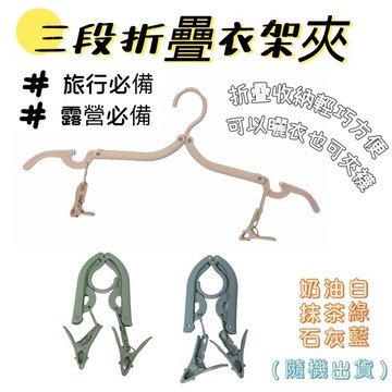 【小麋鹿】 三段折疊衣架 衣夾子 旅行衣架  露營曬衣 折疊衣架 露營衣架 旅行曬衣 出國衣架