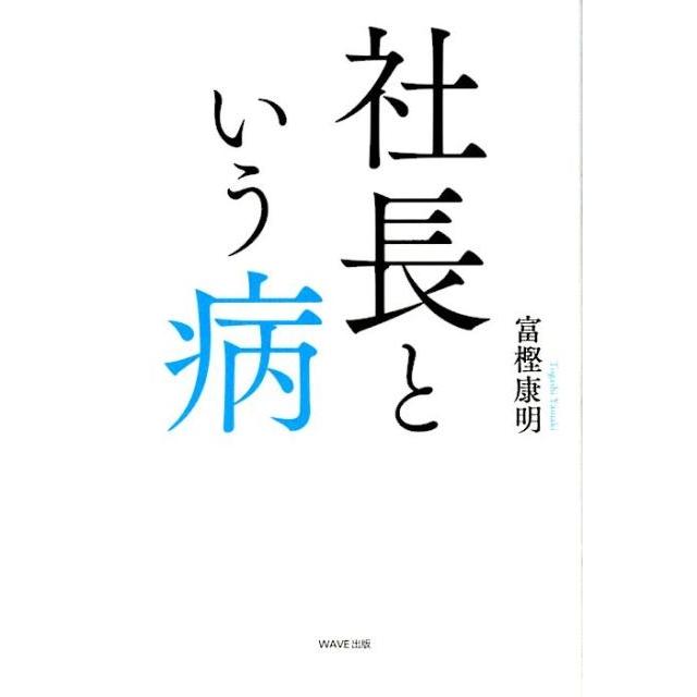 社長という病 富樫康明 著