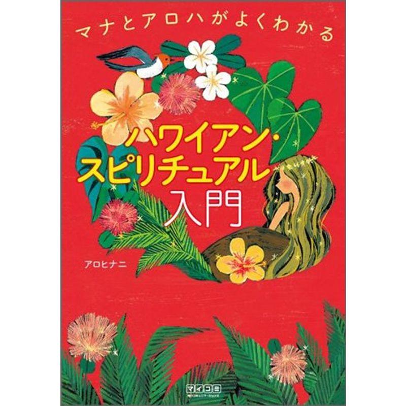 マナとアロハがよくわかる ハワイアン・スピリチュアル入門