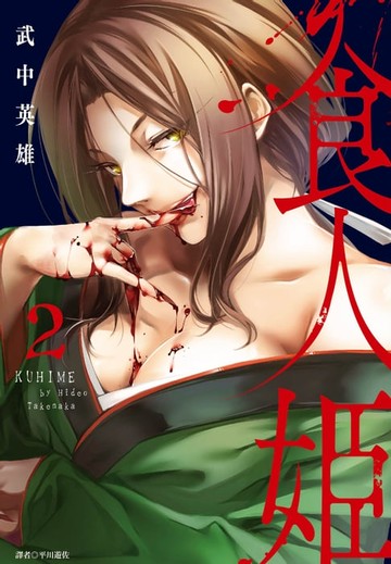 【電子書】食人姬(2)