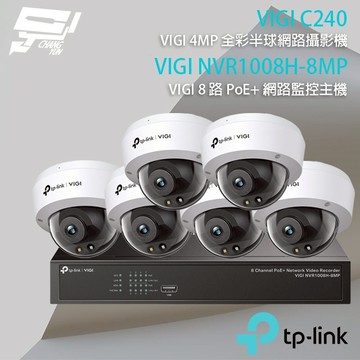TP-LINK昌運監視器組合 VIGI NVR1008H-8MP 8路主機+VIGI C240 4MP全彩網路攝影機*6