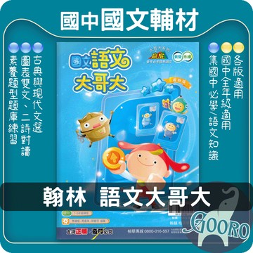 翰林 語文大哥大｜國中國文語文常識教材｜國中閱讀理解 修辭技巧 國中國文素養 修辭技巧 國文課後補充｜寫作能力提升必備｜Gooro夠了參考書店
