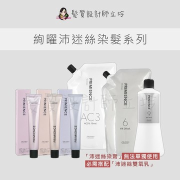 【怕買錯找立坽】 SHISEIDO 資生堂  染膏 染髮霜 絢曜 沛迷絲  潤澤 雙氧乳 降鹼 雙氧乳
