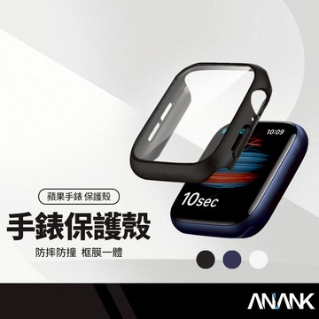 ANANK日本旭硝子 手錶保護殼 適用Apple Watch 框膜一體錶殼 保護貼+邊框 2~10代/SE/Ultra