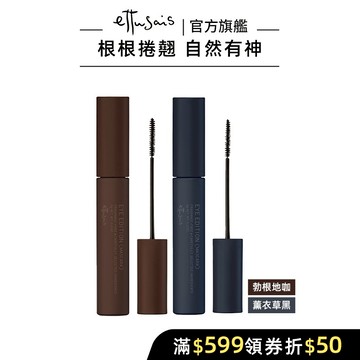 Ettusais 艾杜紗 魔束捲翹睫毛膏 多色【watashi+資生堂官方店】