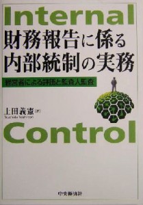  財務報告に係る内部統制の実務 経営者による評価と監査人監査／土田義憲(著者)