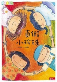 真假小珍珠[二手書_良好]