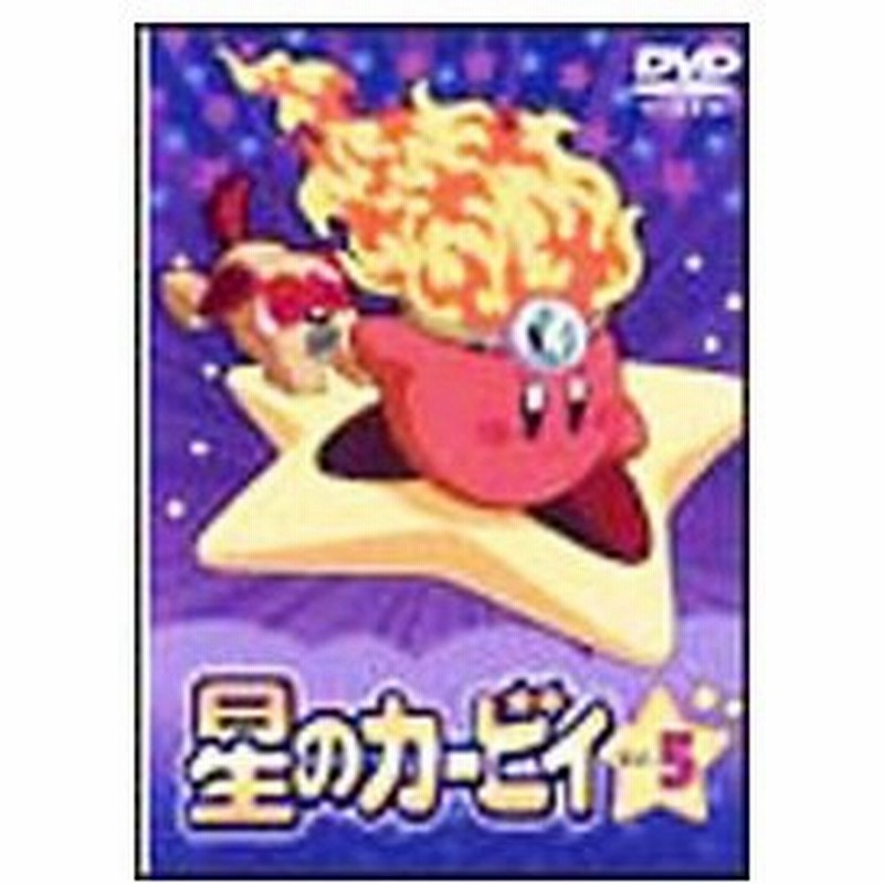 Dvd 星のカービィ ｖｏｌ ５ 通販 Lineポイント最大0 5 Get Lineショッピング