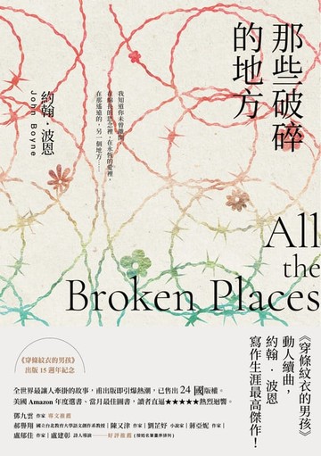 【電子書】那些破碎的地方：《穿條紋衣的男孩》動人續曲，約翰‧波恩寫作生涯最高傑作！