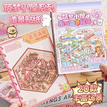 滿小滿筑夢小屋場景合集本造景場景小貼紙3D疊堆立體視覺微縮小屋