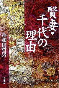  賢妻・千代の理由／小和田哲男(著者)