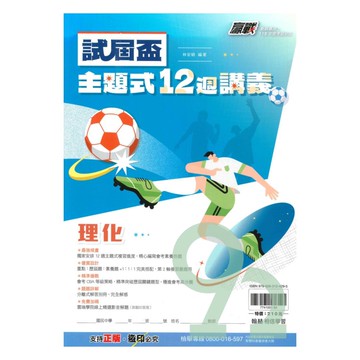 翰林國中贏戰試屆盃12週講義理化