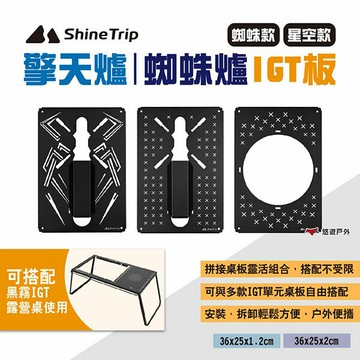 【ShineTrip山趣】擎天爐/蜘蛛爐IGT板 多款 黑霧IGT露營桌配件 單元板 單元格 一單位 露營 悠遊戶外｜APP賺10%點數回饋