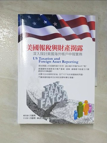 【書寶二手書T3／大學商學_GOQ】美國報稅與財產揭露_林清吉、呂旭明、張天駿