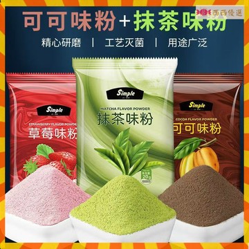 【品質好貨】抹茶粉 可可粉 草莓粉 奶茶店專用烘焙原料 衝飲