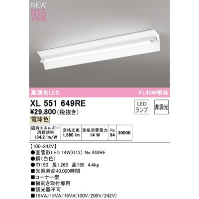 オーデリック XL551649RE LEDベースライト LED-TUBE R15高演色 40形 直