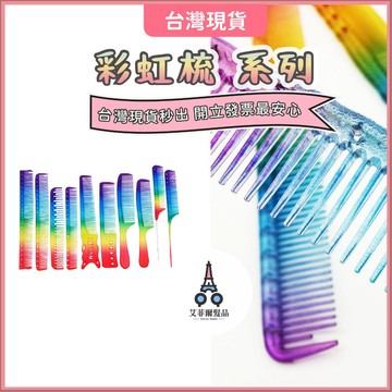 【彩虹梳】美髮梳 尖尾梳 剪髮梳 彩虹梳 尖尾梳 艾菲爾髮品