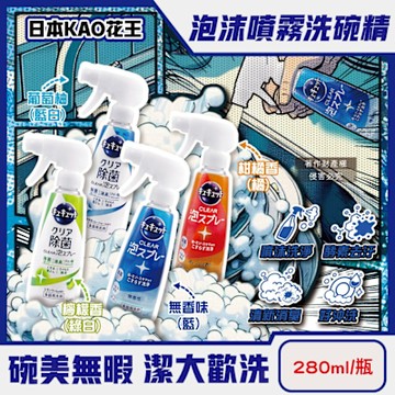 日本KAO花王-珂珂透噴槍型酵素去重油汙除漬泡沫噴霧洗碗精280ml/瓶(CLEAR食器洗滌清潔劑,餐具砧板海綿洗碗凝露,水槽流理臺消臭洗潔精)