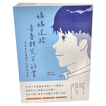 媽媽送給青春期兒子的書  閏晗  和平國際