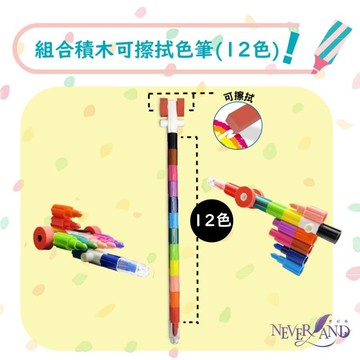 [NEVERLAND] 組合積木可擦拭色筆（12色）【金石堂】