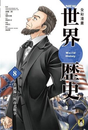 NEW全彩漫畫世界歷史．第8卷：美國獨立與南北戰爭[二手書_良好]