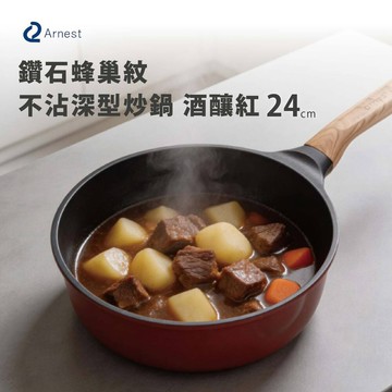 日本 Arnest 鑽石蜂巢紋不沾深型炒鍋24cm-酒釀紅