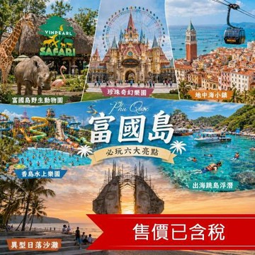 富國島野生動物園.珍珠奇幻樂園.富國大世界.香島跨海纜車.全程五星飯店.美食饗宴六日_26SV118VJA