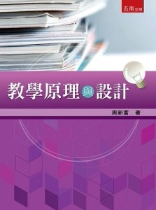 教學原理與設計[二手書_全新]