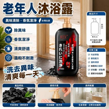 有貨在臺🚀第2瓶半價🚀【日本專研】去味沐浴露 活性炭留香沐浴露 香氛沐浴露 沐浴乳 老人去除異味專用沐浴露 400ml