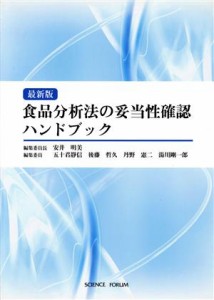  食品分析法の妥当性確認ハンドブック　最新版／安井明美(著者),五十君靜信(著者)