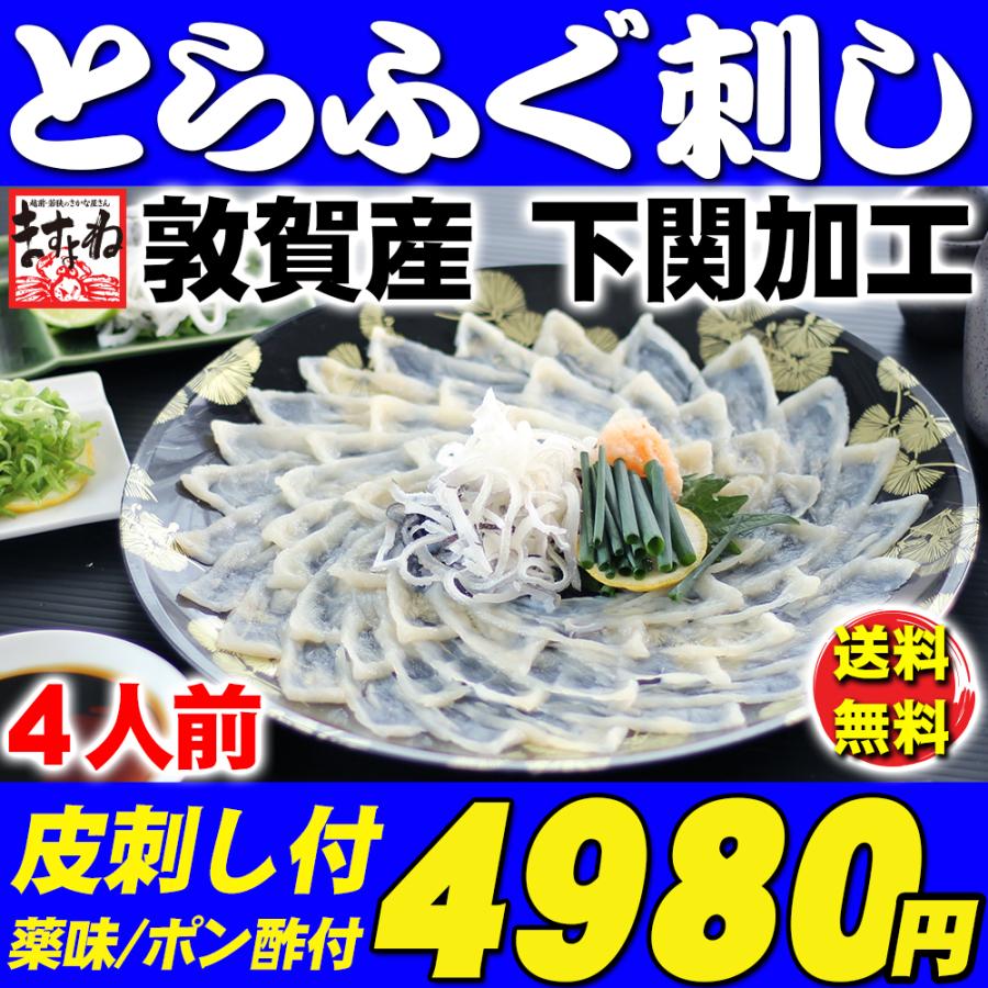 期間限定セール4180円 ふぐ フグ 河豚 とらふぐ刺し フグ刺し てっさ 敦賀産 下関加工 トラフグ菊盛り刺身 ふぐ刺し4人前 皮刺 ポン酢 薬味付 お刺し身 ギフト