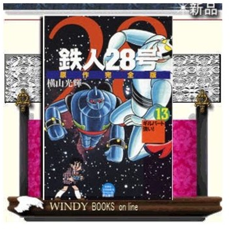 鉄人28号 原作完全版 ギルバート強い 13 通販 Lineポイント最大0 5 Get Lineショッピング