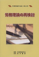 労務理論学会誌 第23号