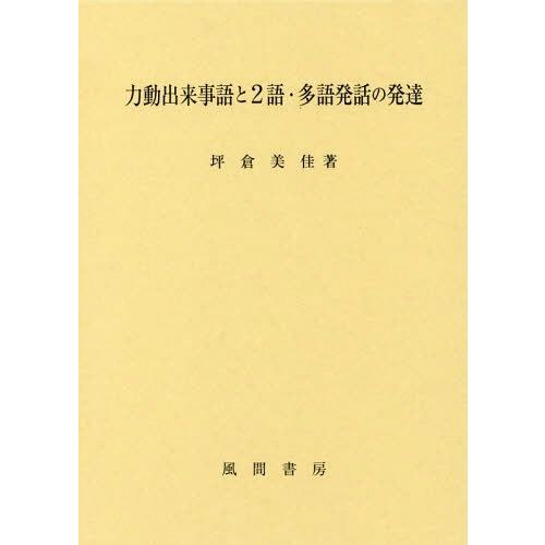 力動出来事語と2語・多語発話の発達