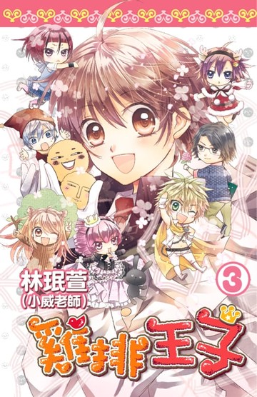 【電子書】雞排王子(03)完