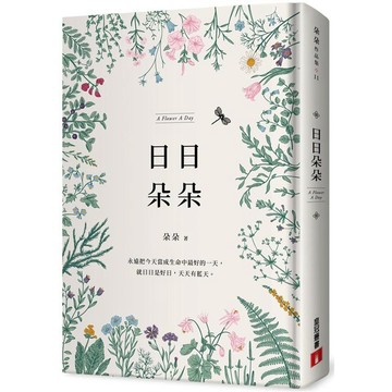 全新 / 日日朵朵 / 皇冠出版 / 定價:380