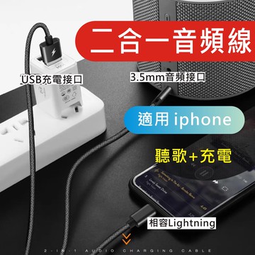 【二合一】AUX 音源轉接線  ip 轉3.5mm 音源線 車用 AUX 音頻線 適用iphone 平果