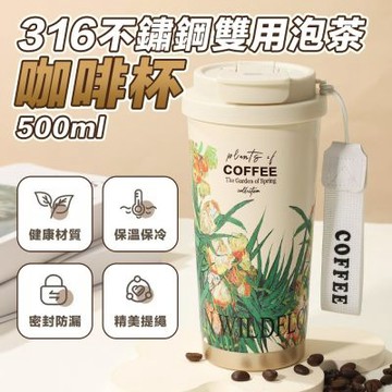 316不鏽鋼雙用泡茶咖啡杯 500ml