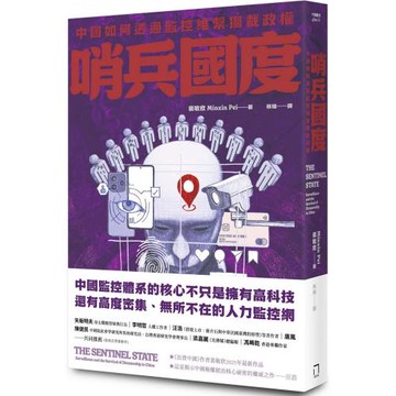 哨兵國度：中國如何透過監控維繫獨裁政權