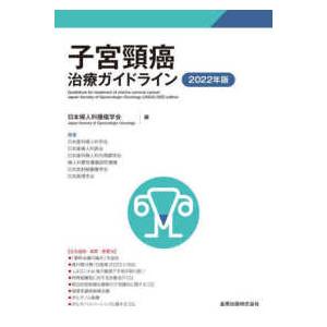 子宮頚癌治療ガイドライン 〈２０２２年版〉