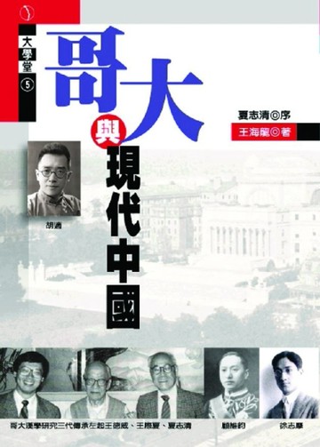 哥大與現代中國【二手書_普通】TAAZE讀冊生活