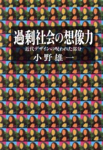  過剰社会の想像力 近代デザインの呪われた部分／小野雄一