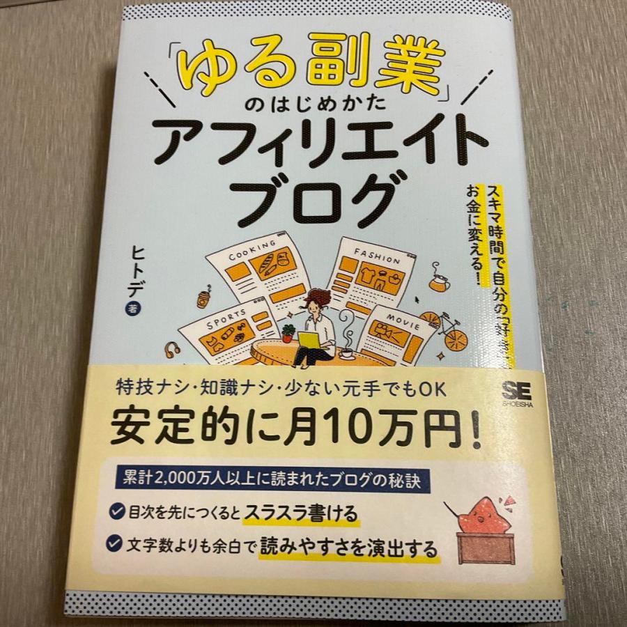 ゆる副業」のはじめかた アフィリエイトブログ スキマ時間で自分の