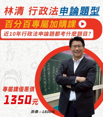 行政法申論題型百分百｜近十年行政法申論題都考什麼題目？(線上課程)(不含書籍)(林清)(志光)-VAB68