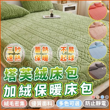 臺灣出貨 塔芙絨牀包 牛奶絨牀包 加絨牀包 冬天牀包 保暖牀包 冬季牀包 加厚塔芙絨 全包裹 單人/雙人牀包/加大牀包